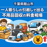 館山市 一人暮らしの引っ越しで出る不用品回収の料金相場