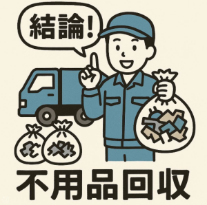 不用品回収　結論