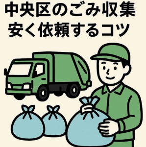 粗大ごみの収集を安く依頼するコツ