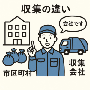 市区町村の回収業者、不用品回収業者の違い