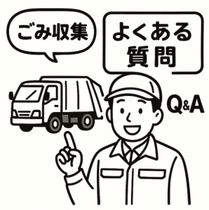 不用品回収　よくある質問