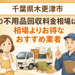 千葉県木更津市 不用品回収料金相場 お得なおすすめ業者