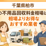 千葉県柏市 不用品回収料金相場 お得なおすすめ業者