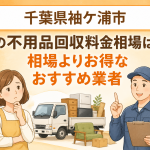 千葉県袖ケ浦市 不用品回収料金相場 お得なおすすめ業者