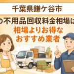 千葉県鎌ケ谷市 不用品回収料金相場 お得なおすすめ業者