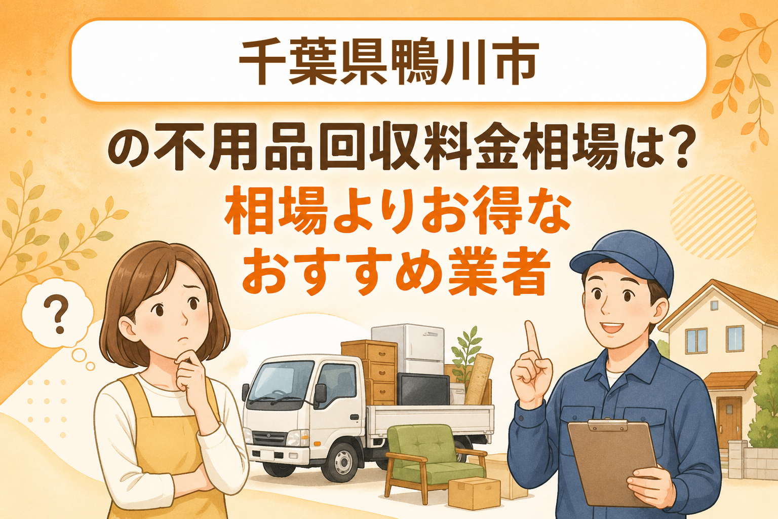 千葉県鴨川市 不用品回収料金相場 お得なおすすめ業者