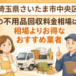 埼玉県さいたま市中央区 不用品回収料金相場 お得なおすすめ業者