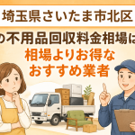 埼玉県さいたま市北区 不用品回収料金相場 お得なおすすめ業者