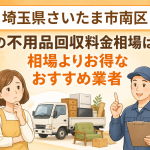 埼玉県さいたま市南区 不用品回収料金相場 お得なおすすめ業者