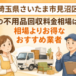 埼玉県さいたま市見沼区 不用品回収料金相場 お得なおすすめ業者
