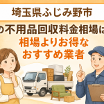 埼玉県ふじみ野市 不用品回収料金相場 お得なおすすめ業者