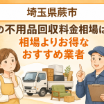 埼玉県蕨市 不用品回収料金相場 お得なおすすめ業者