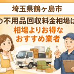 埼玉県鶴ヶ島市 不用品回収料金相場 お得なおすすめ業者