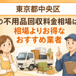 東京都中央区 不用品回収料金相場 お得なおすすめ業者