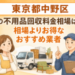 東京都中野区 不用品回収料金相場 お得なおすすめ業者
