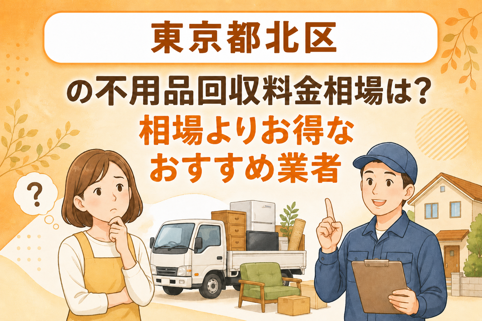 東京都北区 不用品回収料金相場 お得なおすすめ業者