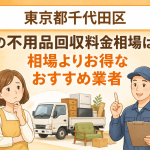 東京都千代田区 不用品回収料金相場 お得なおすすめ業者