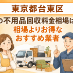 東京都台東区 不用品回収料金相場 お得なおすすめ業者