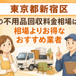 東京都新宿区 不用品回収料金相場 お得なおすすめ業者