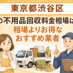 東京都渋谷区 不用品回収料金相場 お得なおすすめ業者