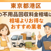 東京都港区 不用品回収料金相場 お得なおすすめ業者
