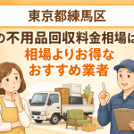 東京都練馬区 不用品回収料金相場 お得なおすすめ業者