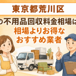 東京都荒川区 不用品回収料金相場 お得なおすすめ業者