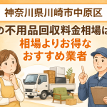 神奈川県川崎市中原区 不用品回収料金相場 お得なおすすめ業者