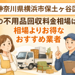 神奈川県横浜市保土ヶ谷区 不用品回収料金相場 お得なおすすめ業者