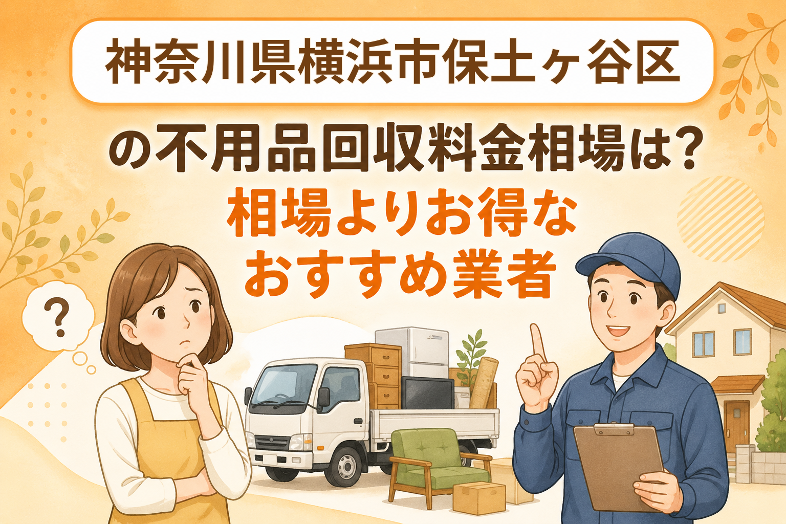 神奈川県横浜市保土ヶ谷区 不用品回収料金相場 お得なおすすめ業者