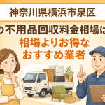 神奈川県横浜市泉区 不用品回収料金相場 お得なおすすめ業者