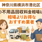 神奈川県横浜市港北区 不用品回収料金相場 お得なおすすめ業者