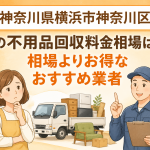 神奈川県横浜市神奈川区 不用品回収料金相場 お得なおすすめ業者