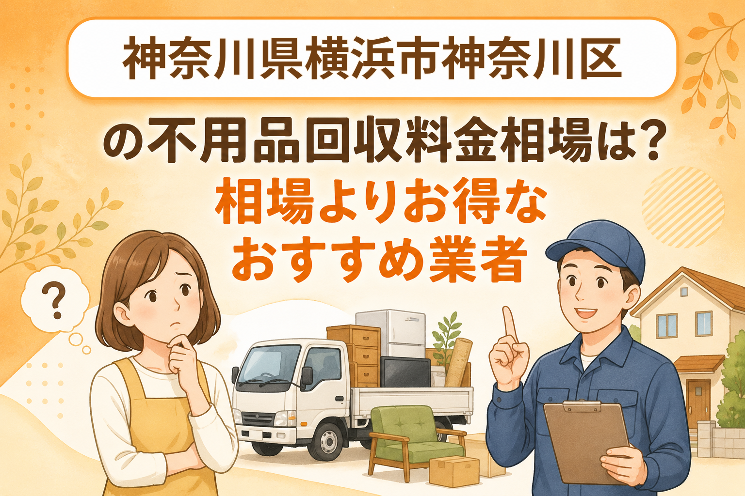 神奈川県横浜市神奈川区 不用品回収料金相場 お得なおすすめ業者