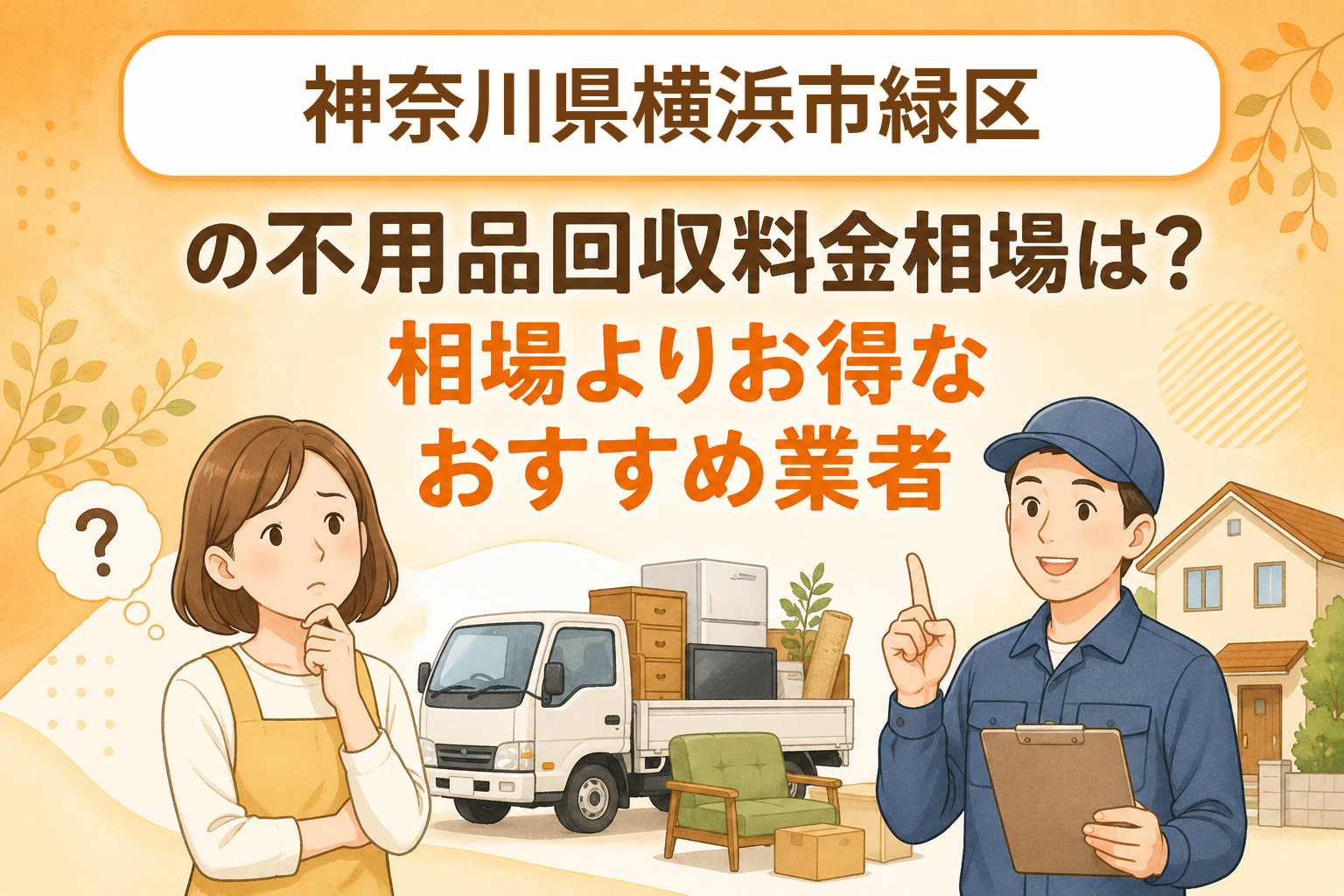神奈川県横浜市緑区 不用品回収料金相場 お得なおすすめ業者