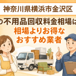 神奈川県横浜市金沢区 不用品回収料金相場 お得なおすすめ業者