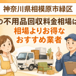 神奈川県相模原市緑区 不用品回収料金相場 お得なおすすめ業者