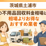 茨城県土浦市 不用品回収料金相場 お得なおすすめ業者