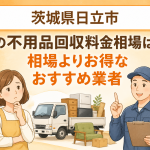 茨城県日立市 不用品回収料金相場 お得なおすすめ業者