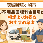 茨城県龍ヶ崎市 不用品回収料金相場 お得なおすすめ業者